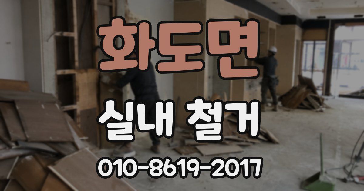 화도면 실내 철거