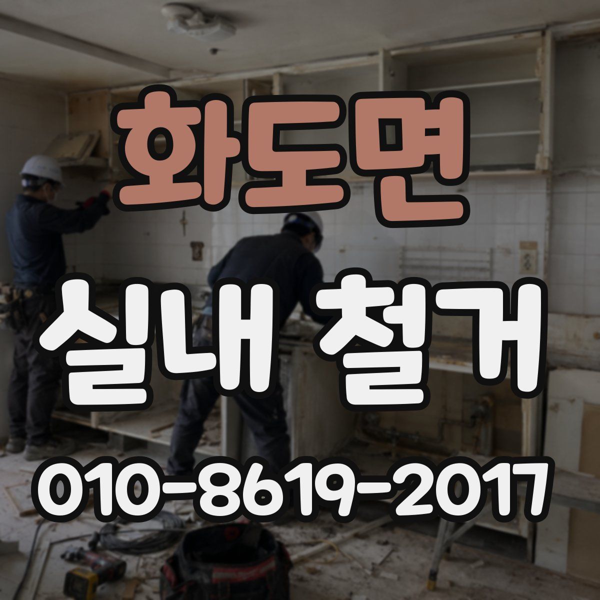 화도면 실내 철거