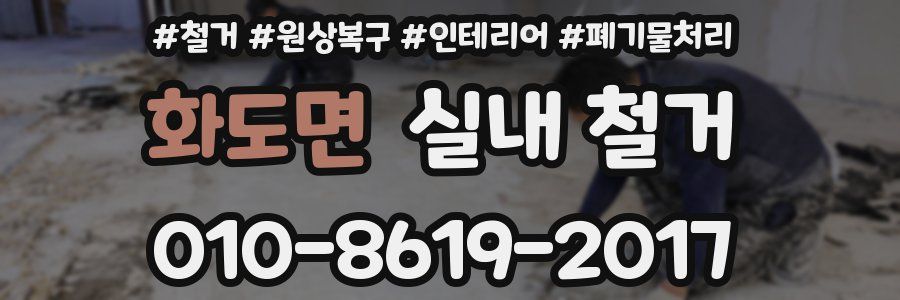 화도면 실내 철거