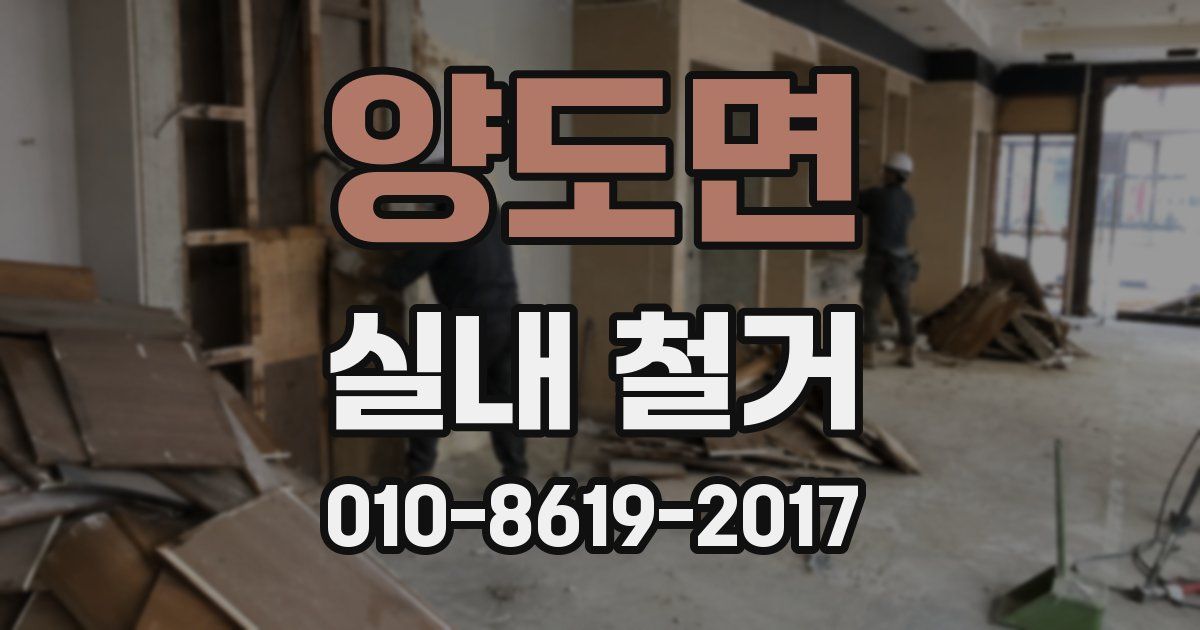 양도면 실내 철거
