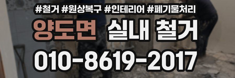 양도면 실내 철거