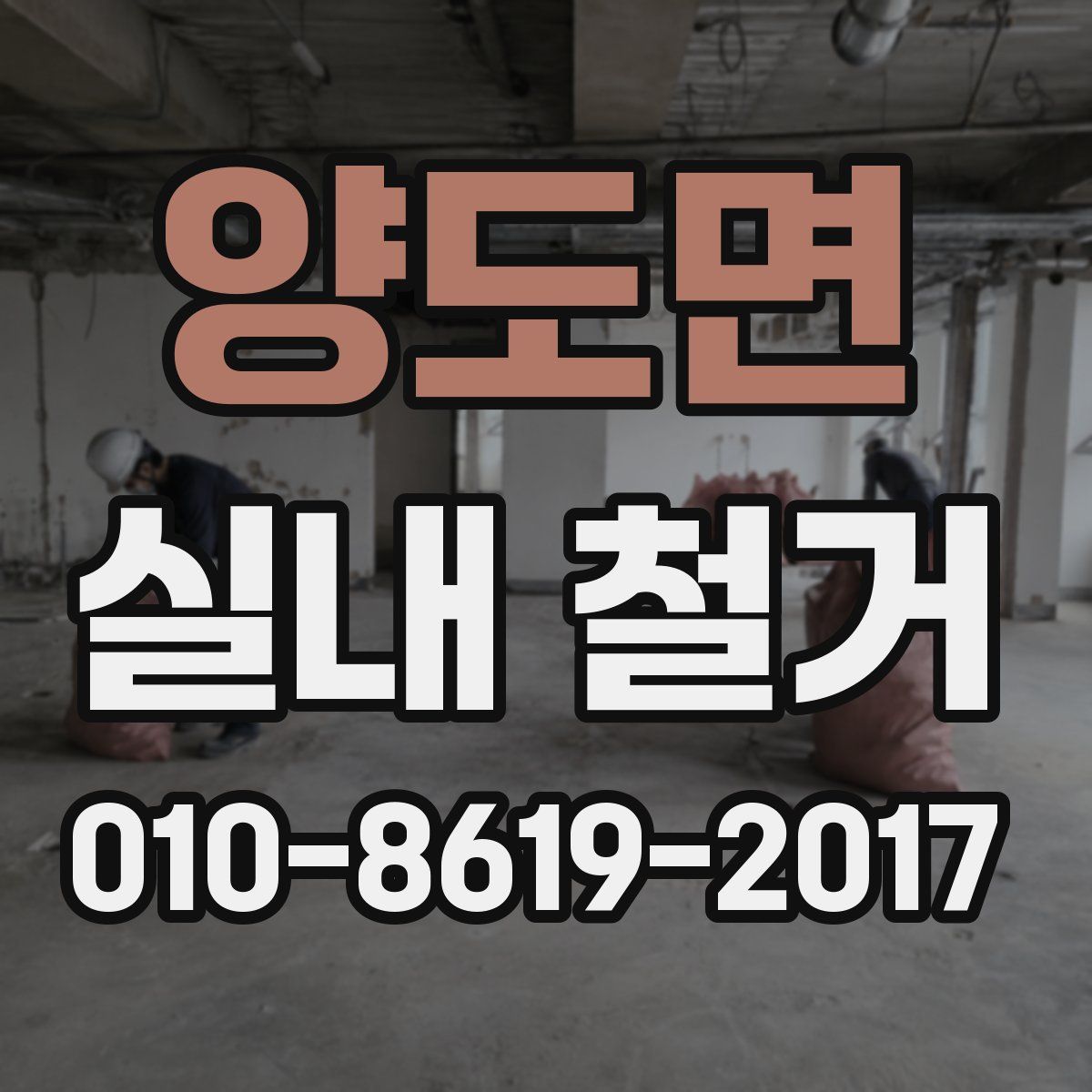 양도면 실내 철거