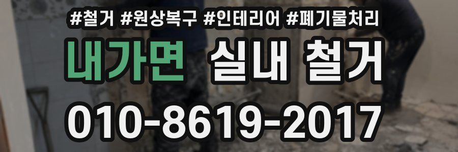 내가면 실내 철거
