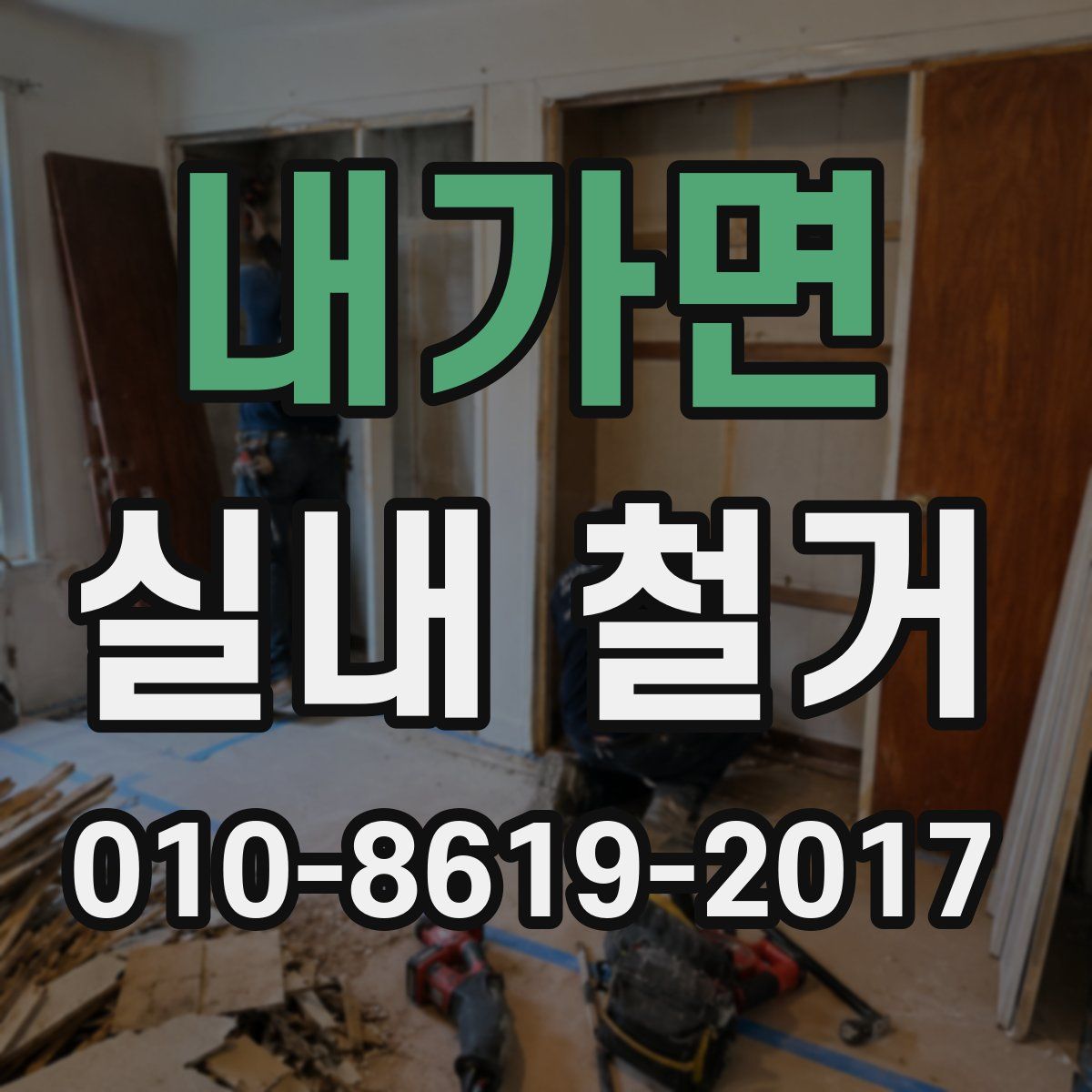 내가면 실내 철거