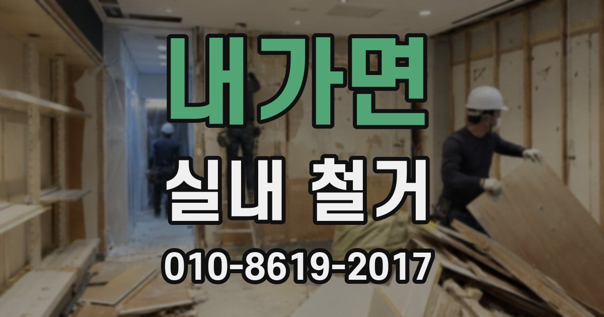내가면 실내 철거