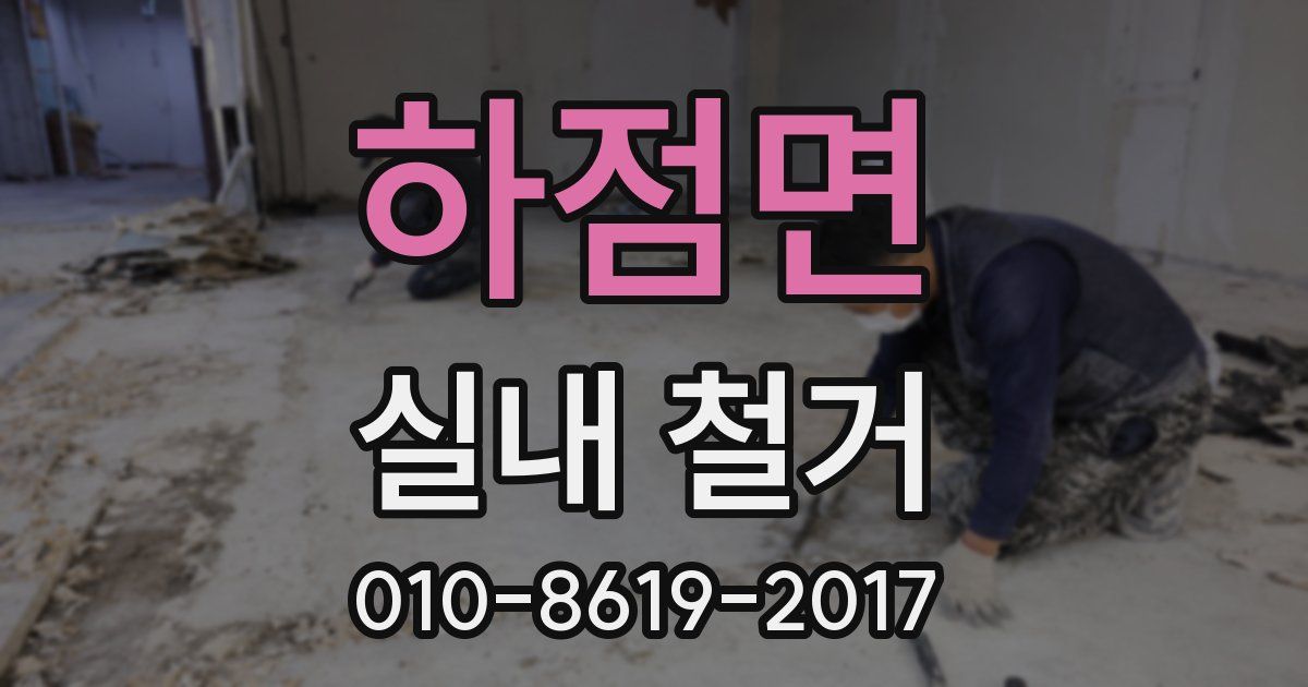 하점면 실내 철거