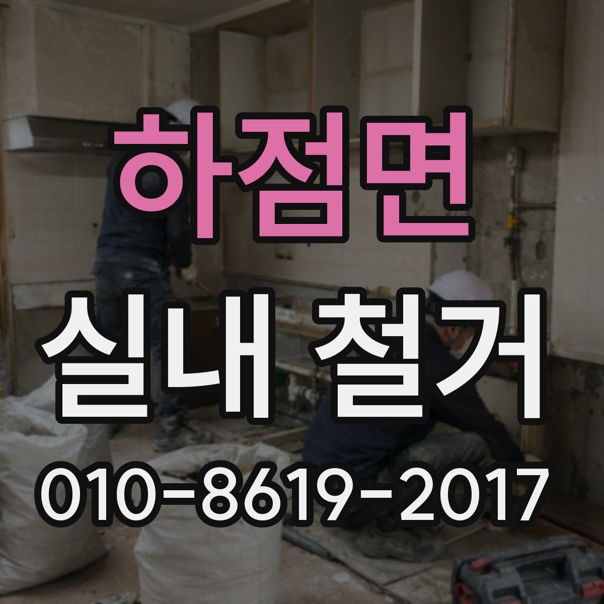 하점면 실내 철거