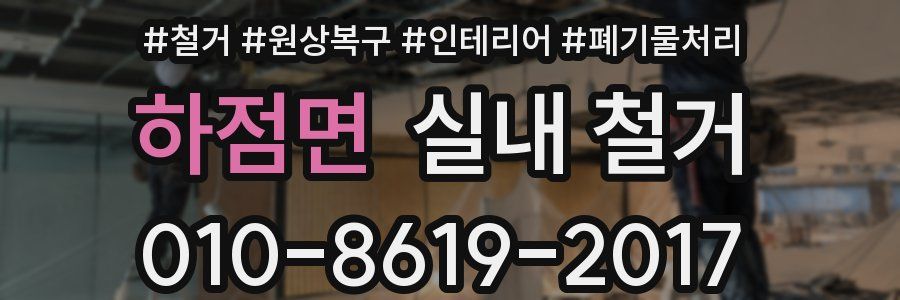 하점면 실내 철거