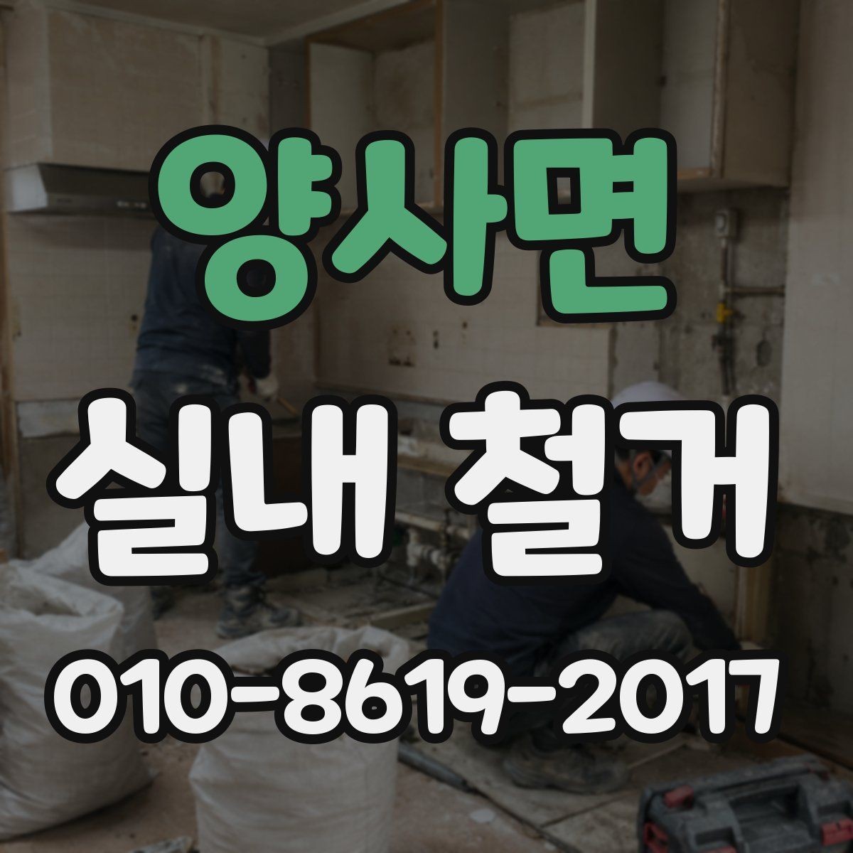 양사면 실내 철거 전 이웃과 조율해야 할 사항