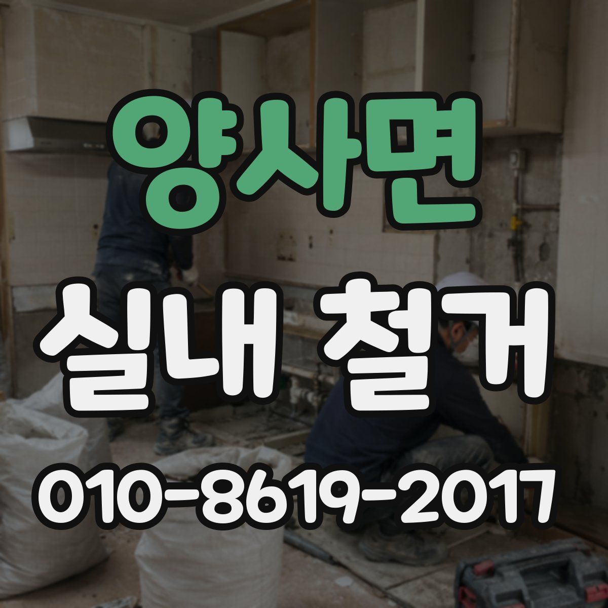 양사면 실내 철거