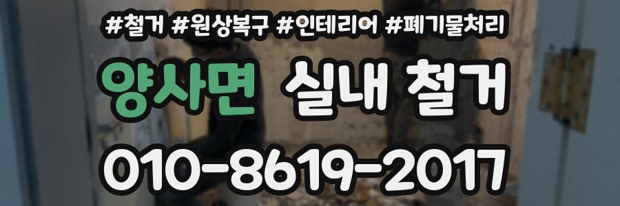 양사면 실내 철거
