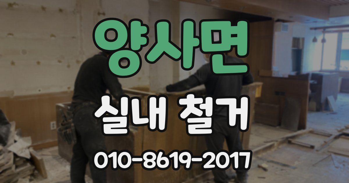 양사면 실내 철거
