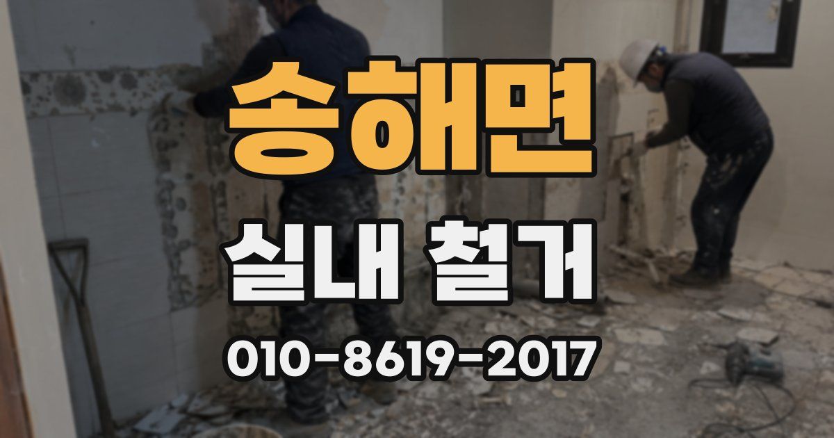 송해면 실내 철거