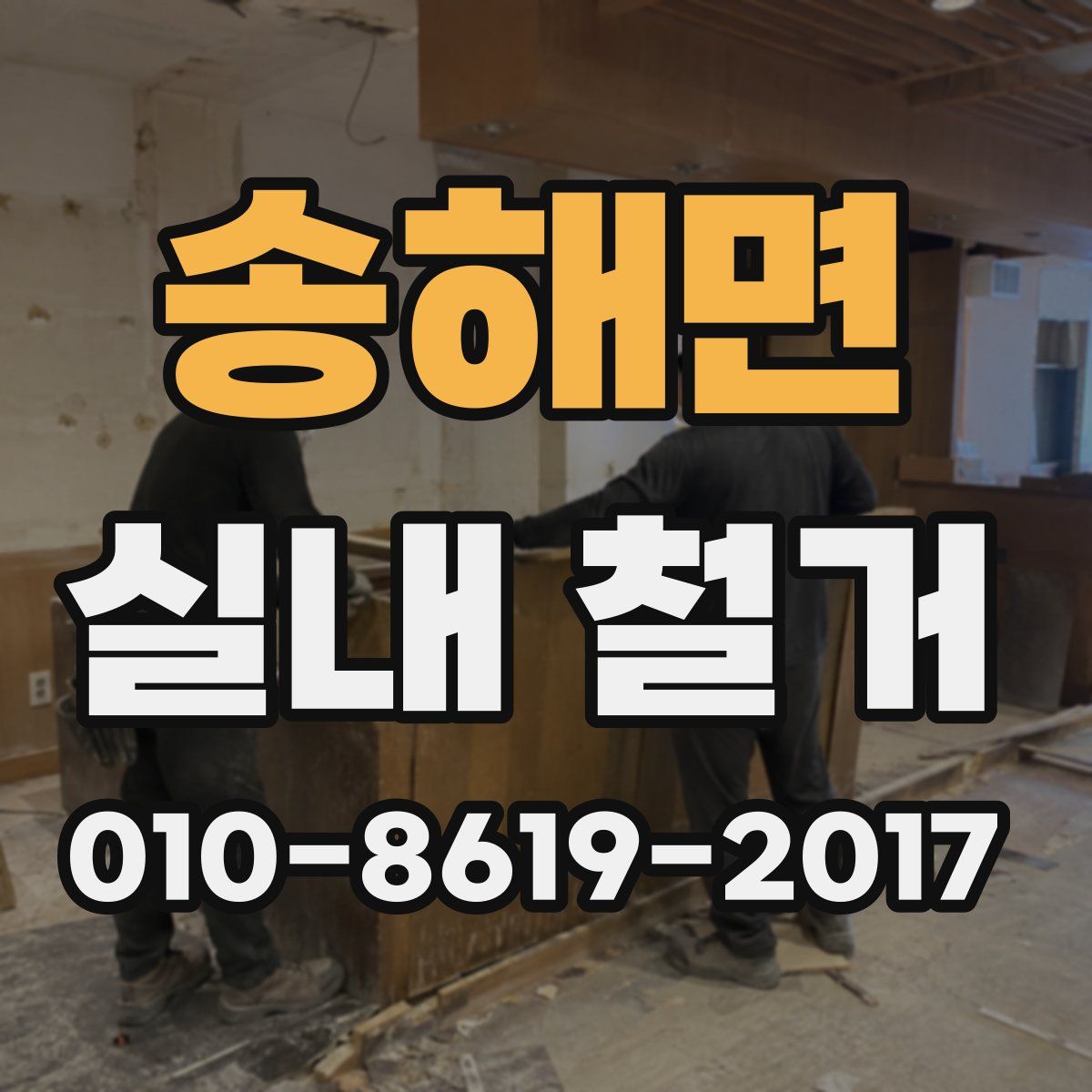 송해면 실내 철거
