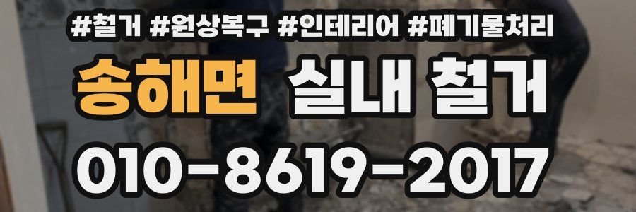 송해면 실내 철거