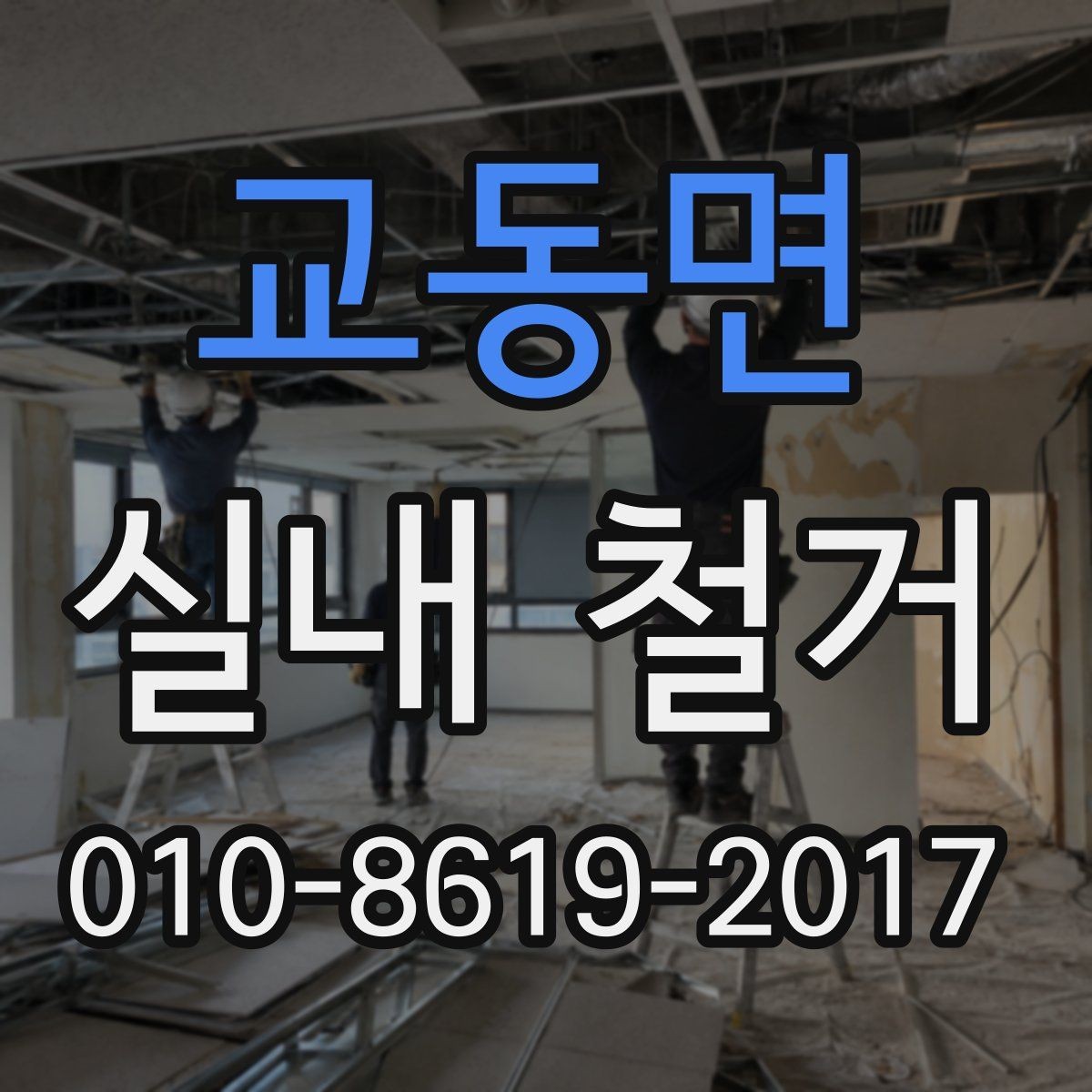 교동면 실내 철거 후 마감 공정은 어떻게 진행될까