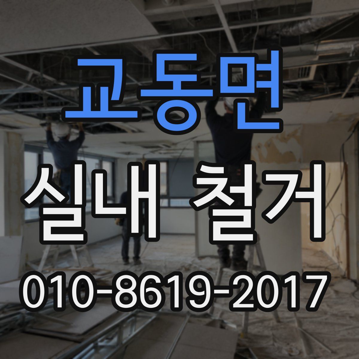 교동면 실내 철거