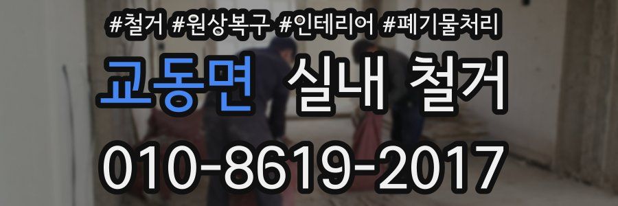 교동면 실내 철거