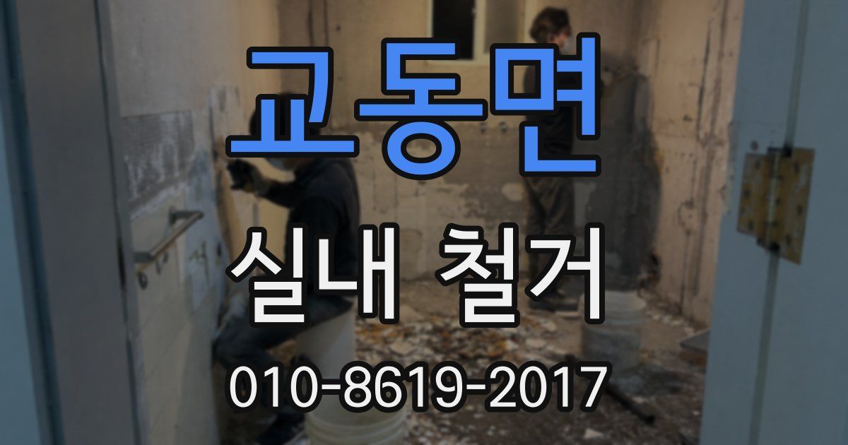 교동면 실내 철거