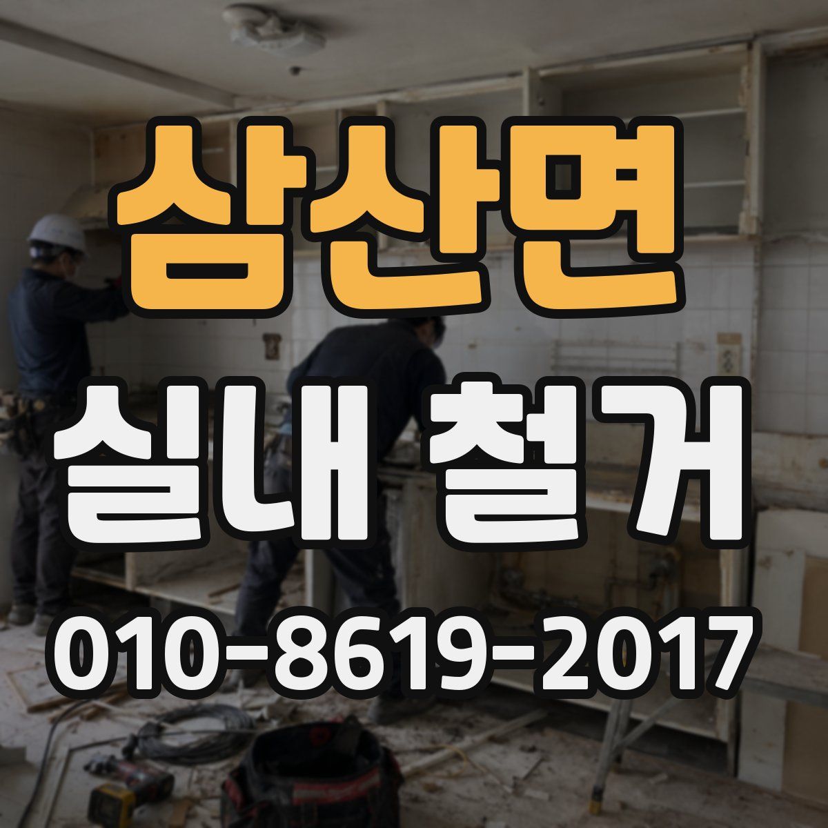 삼산면 실내 철거