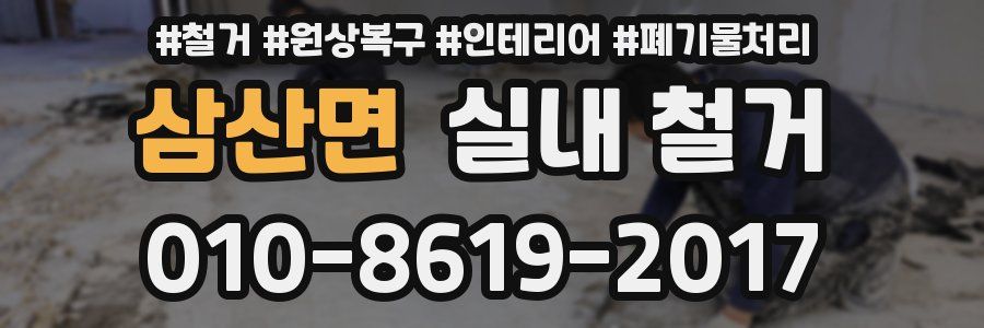 삼산면 실내 철거