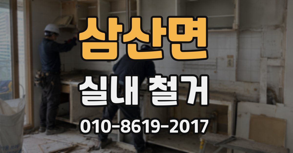 삼산면 실내 철거
