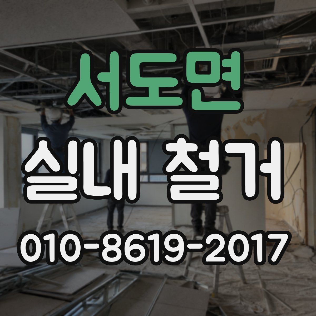 서도면 실내 철거 전 전기 차단과 설비 점검 절차