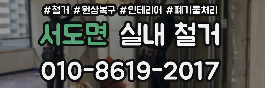 서도면 실내 철거