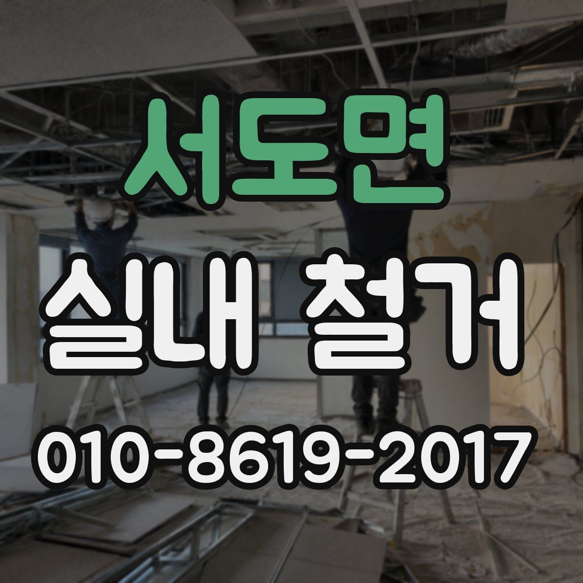 서도면 실내 철거