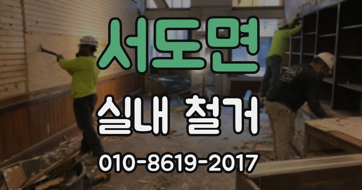 서도면 실내 철거