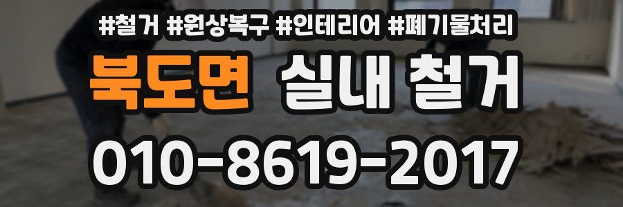 북도면 실내 철거