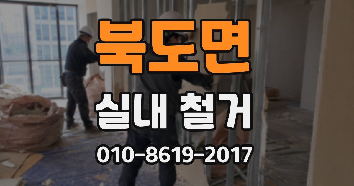 북도면 실내 철거