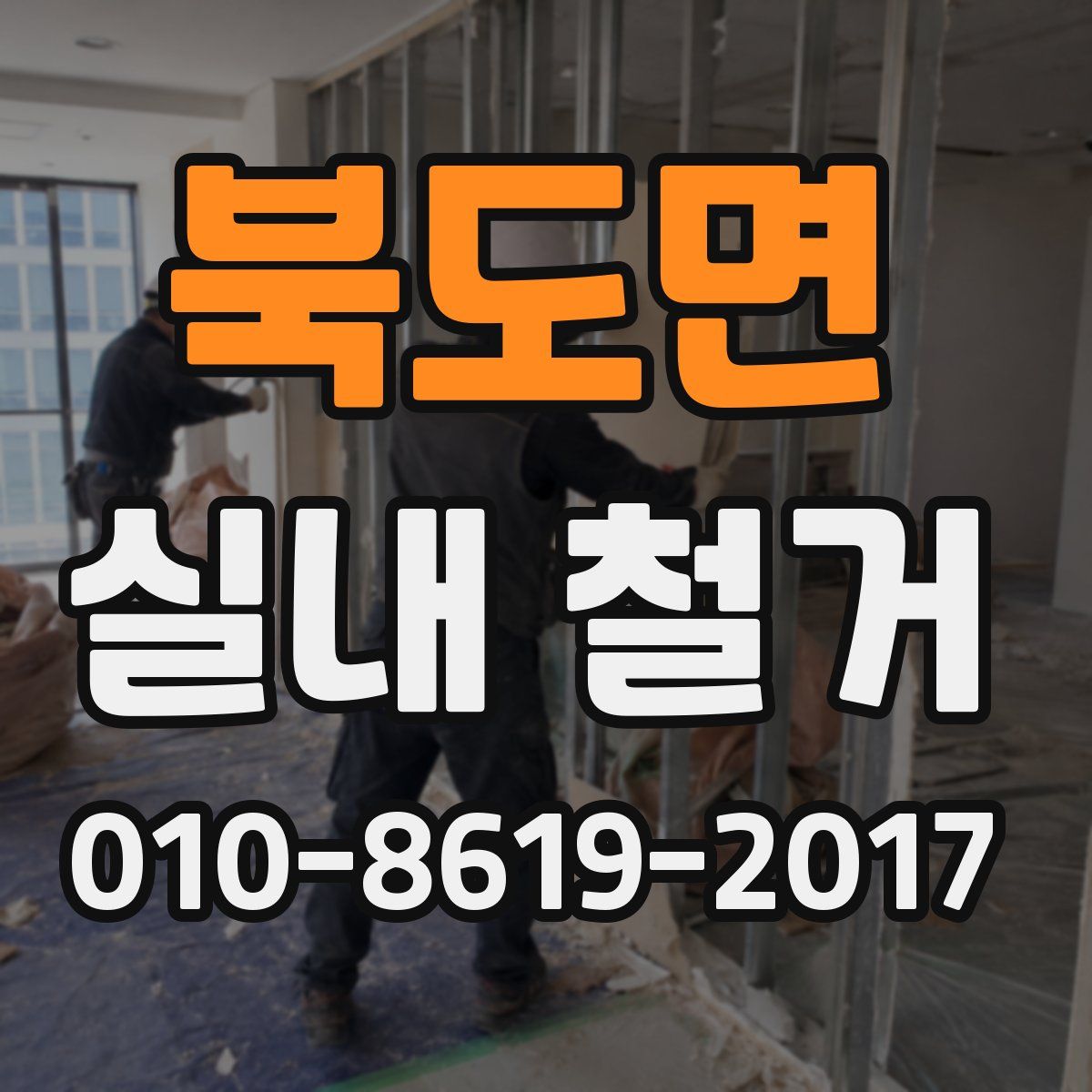 북도면 실내 철거