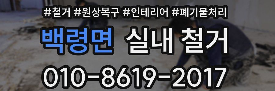 백령면 실내 철거