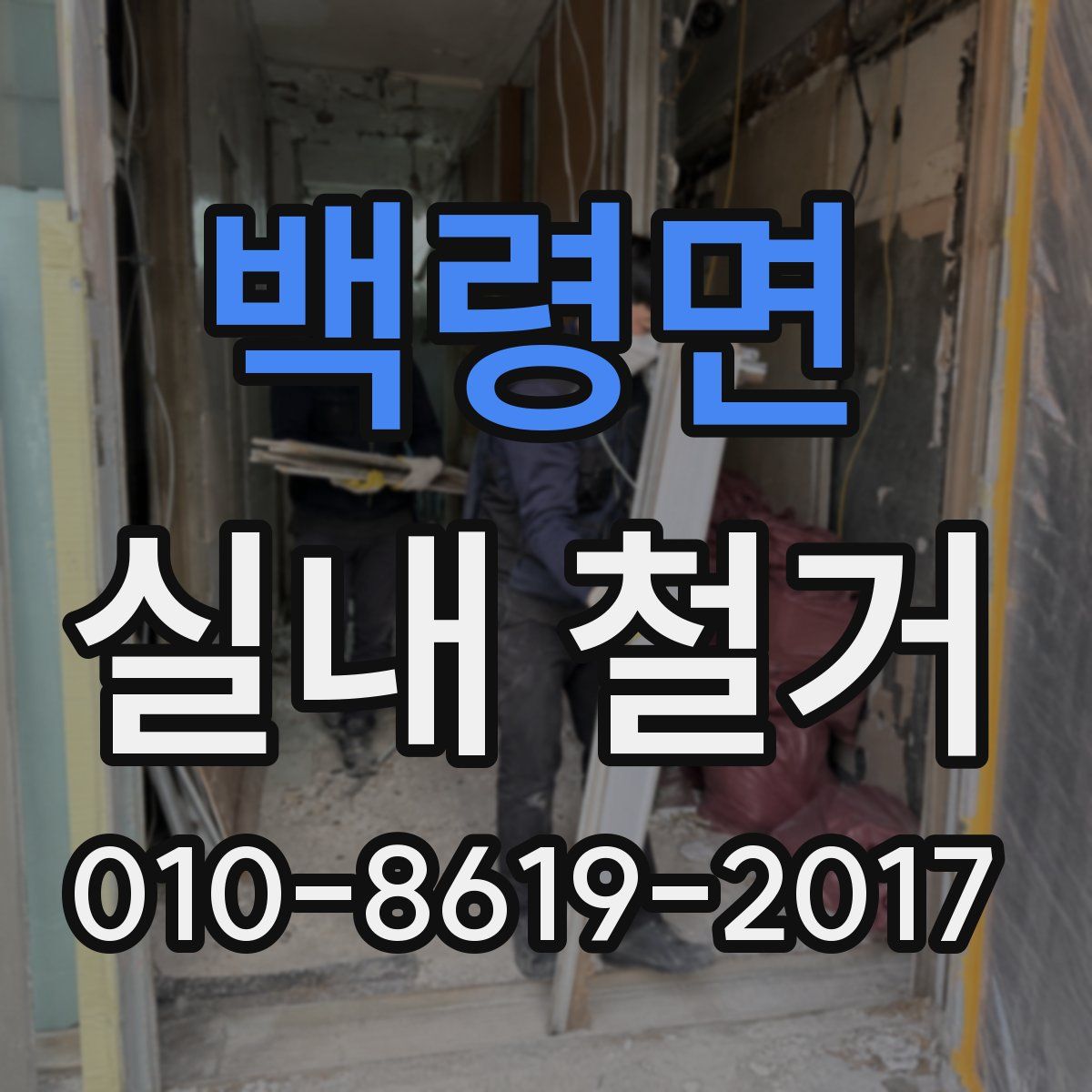 백령면 실내 철거