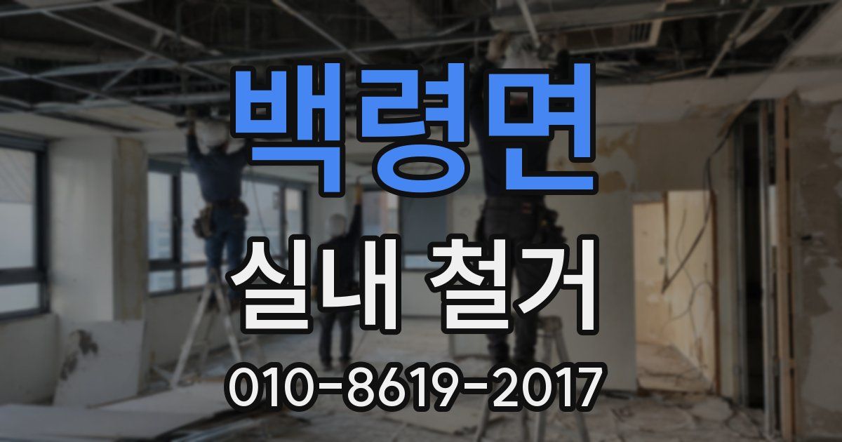 백령면 실내 철거