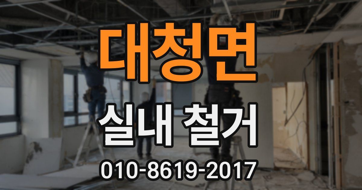 대청면 실내 철거