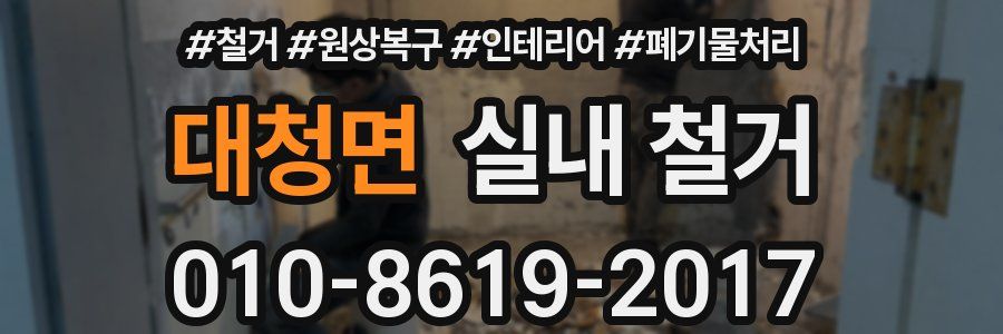 대청면 실내 철거