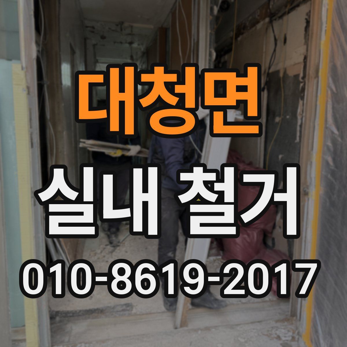 대청면 실내 철거
