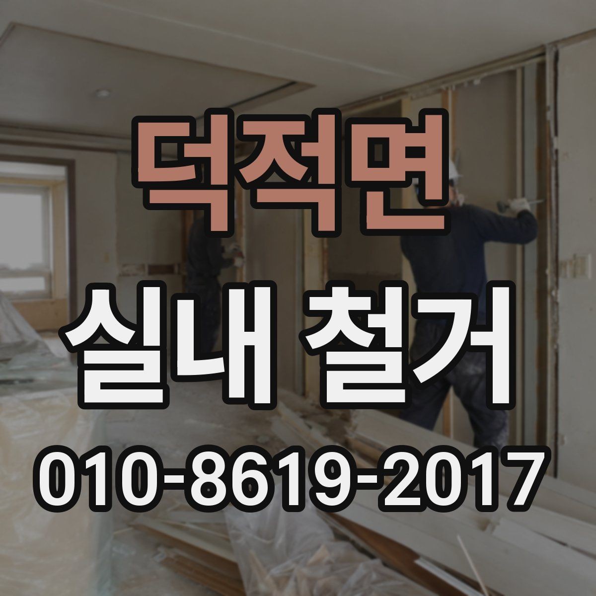 덕적면 실내 철거 일정 조율이 필요한 이유