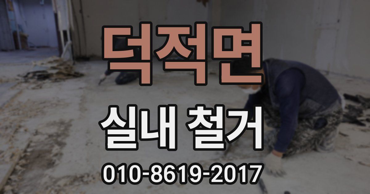 덕적면 실내 철거
