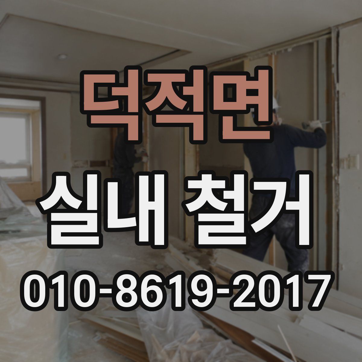 덕적면 실내 철거