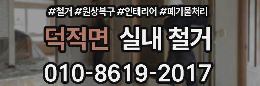 덕적면 실내 철거