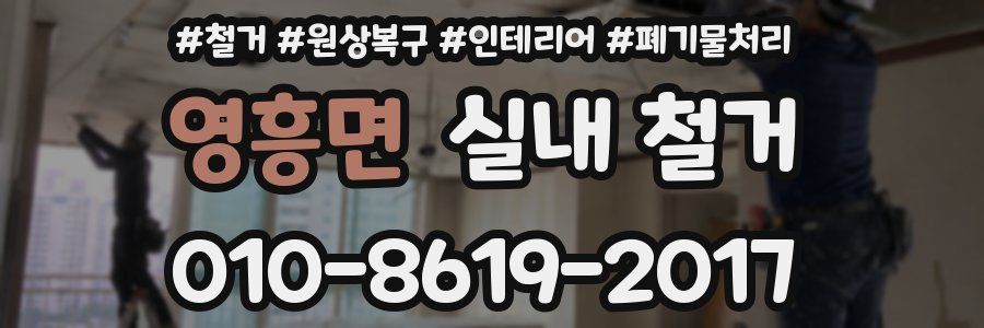 영흥면 실내 철거