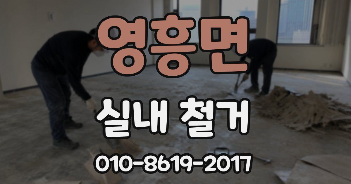 영흥면 실내 철거