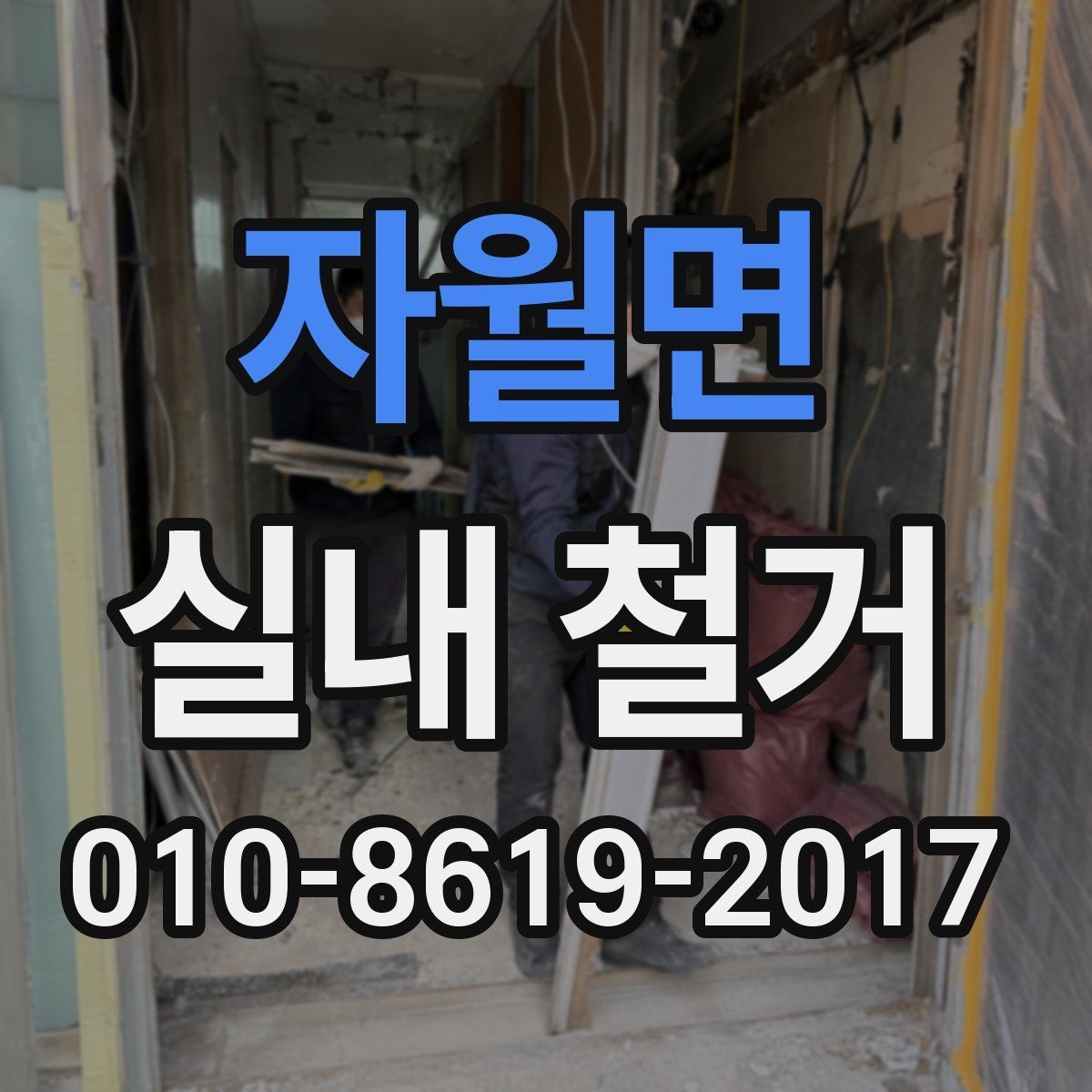 자월면 실내 철거 작업 전 안전 관리 방법