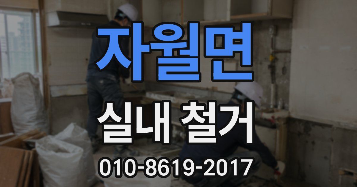 자월면 실내 철거