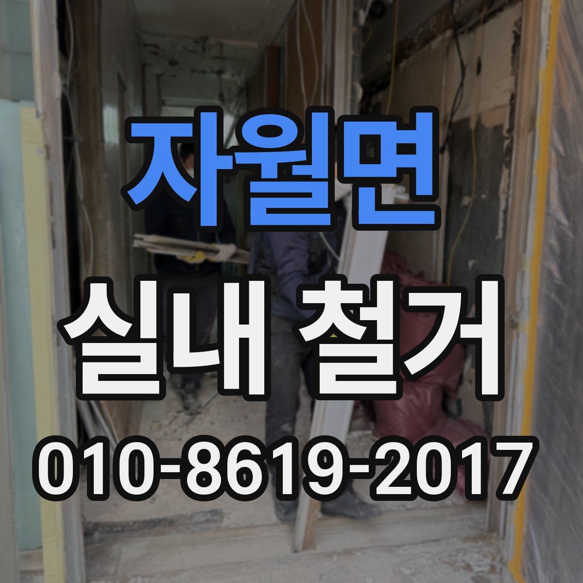 자월면 실내 철거