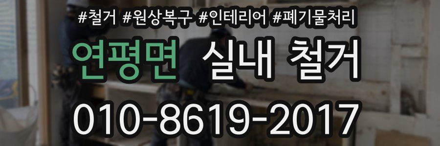 연평면 실내 철거