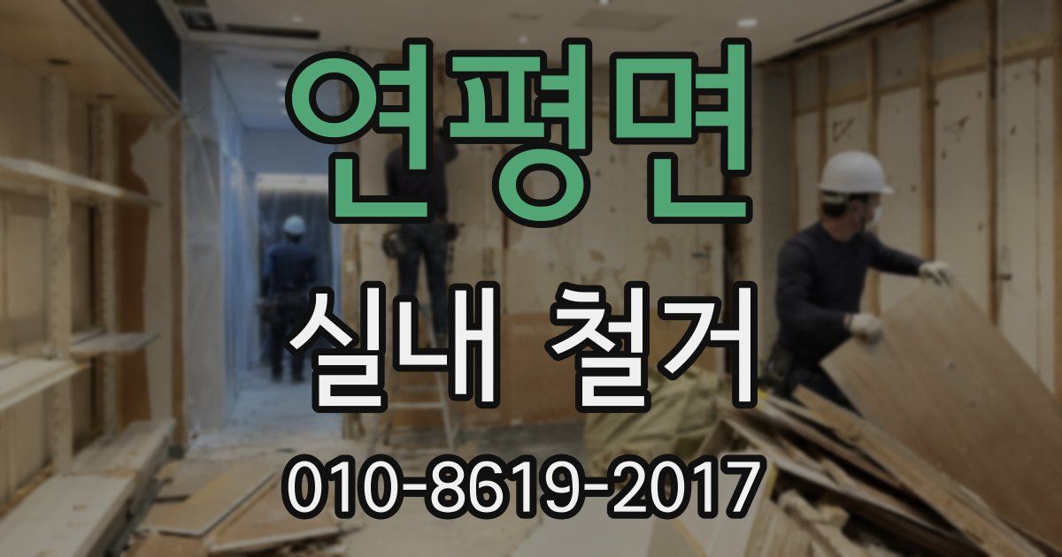 연평면 실내 철거